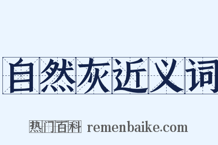 自然灰近义词是什么意思的图片